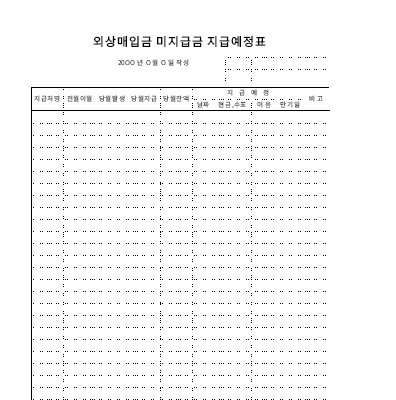 외상매입금 미지급금 지급예정표